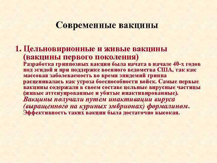 Современные вакцины 1. Цельновирионные и живые вакцины (вакцины первого поколения) Разработка гриппозных вакцин была