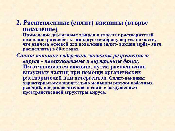 2. Расщепленные (сплит) вакцины (второе поколение) Применение диэтиловых эфиров в качестве растворителей позволило раздробить