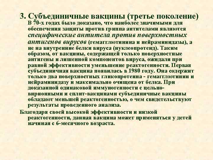 3. Субъединичные вакцины (третье поколение) В 70 -х годах было доказано, что наиболее значимыми