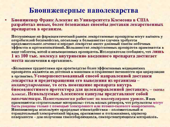 Биоинженерные нанолекарства • Биоинженер Франк Алексис из Университета Клемсона в США разработал новые, более