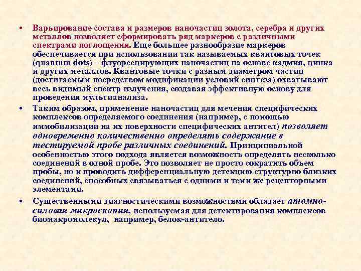  • • Варьирование состава и размеров наночастиц золота, серебра и других металлов позволяет