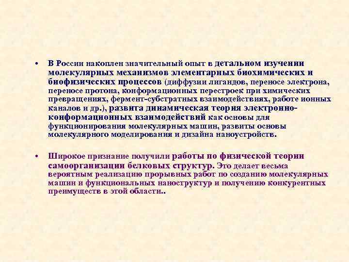  • В России накоплен значительный опыт в детальном изучении молекулярных механизмов элементарных биохимических
