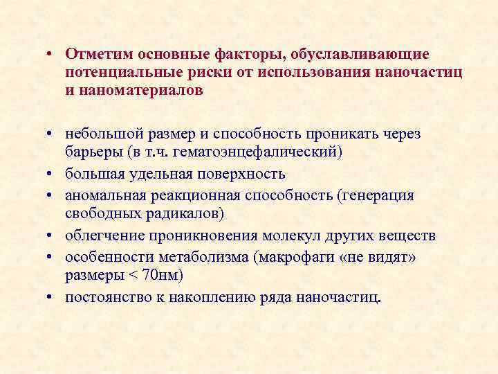  • Отметим основные факторы, обуславливающие потенциальные риски от использования наночастиц и наноматериалов •