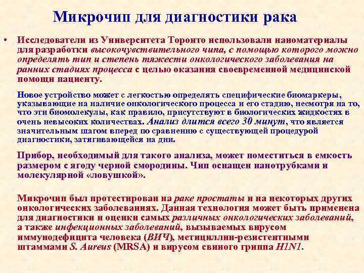 Микрочип для диагностики рака • Исследователи из Университета Торонто использовали наноматериалы для разработки высокочувствительного