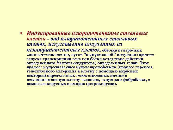  • Индуцированные плюрипотентные стволовые клетки - вид плюрипотентных стволовых клеток, искусственно полученных из