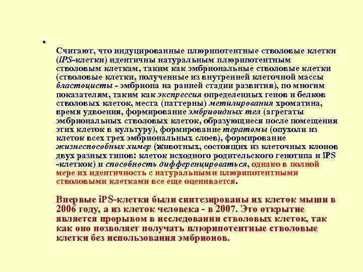  • Считают, что индуцированные плюрипотентные стволовые клетки (i. PS-клетки) идентичны натуральным плюрипотентным стволовым