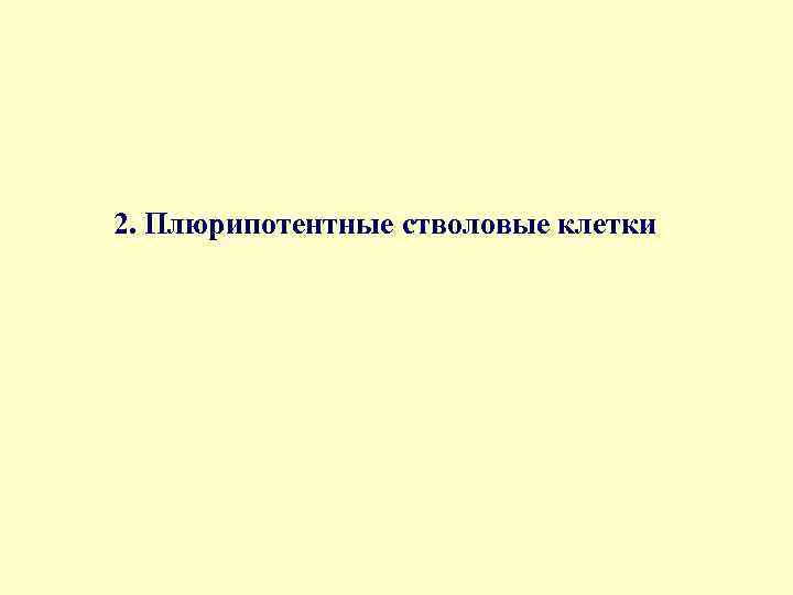 2. Плюрипотентные стволовые клетки 