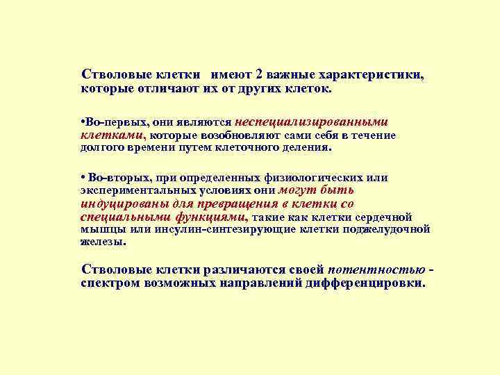 Стволовые клетки имеют 2 важные характеристики, которые отличают их от других клеток. • Во-первых,