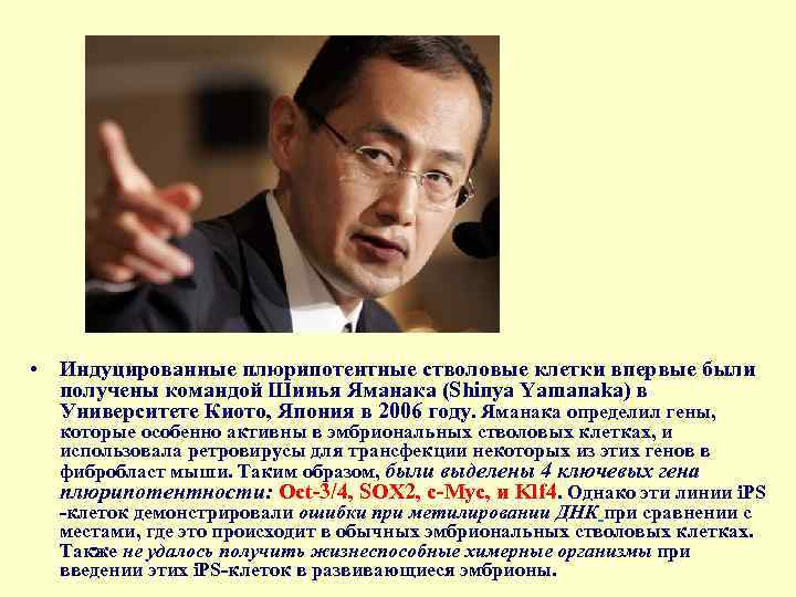  • Индуцированные плюрипотентные стволовые клетки впервые были получены командой Шинья Яманака (Shinya Yamanaka)