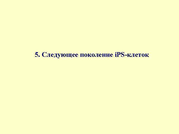 5. Следующее поколение i. PS-клеток 