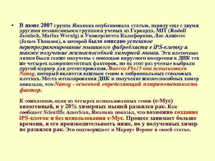  • В июне 2007 группа Яманака опубликовала статью, наряду еще с двумя другими