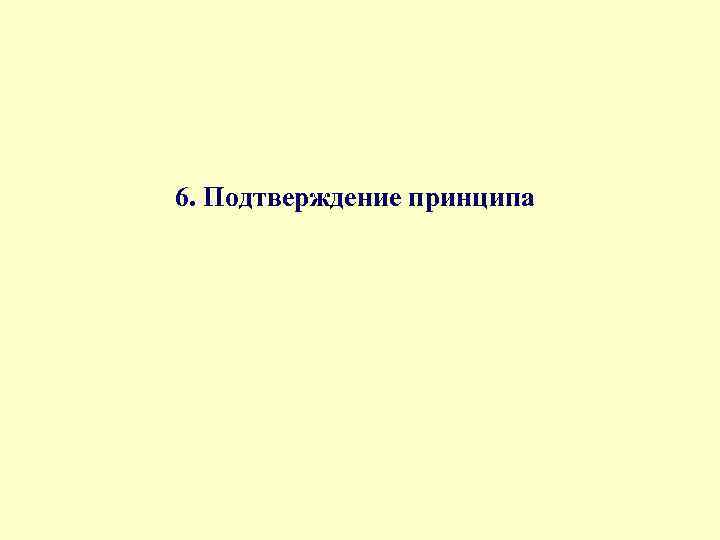 6. Подтверждение принципа 