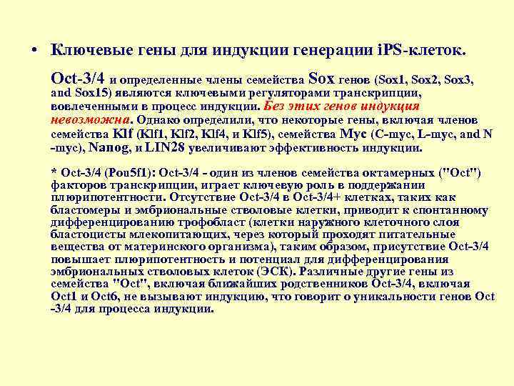  • Ключевые гены для индукции генерации i. PS-клеток. Oct-3/4 и определенные члены семейства