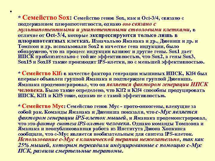  • * Семейство Sox: Семейство генов Sox, как и Oct-3/4, связано с поддержанием