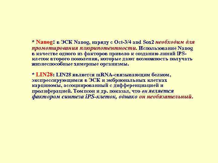 * Nanog: в ЭСК Nanog, наряду с Oct-3/4 and Sox 2 необходим для промотирования