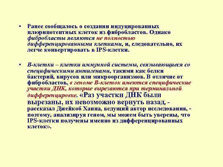  • Ранее сообщалось о создании индуцированных плюрипотентных клеток из фибробластов. Однако фибробласты являются