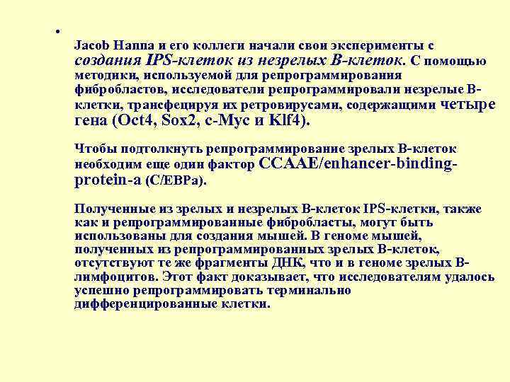  • Jacob Hanna и его коллеги начали свои эксперименты с создания IPS-клеток из
