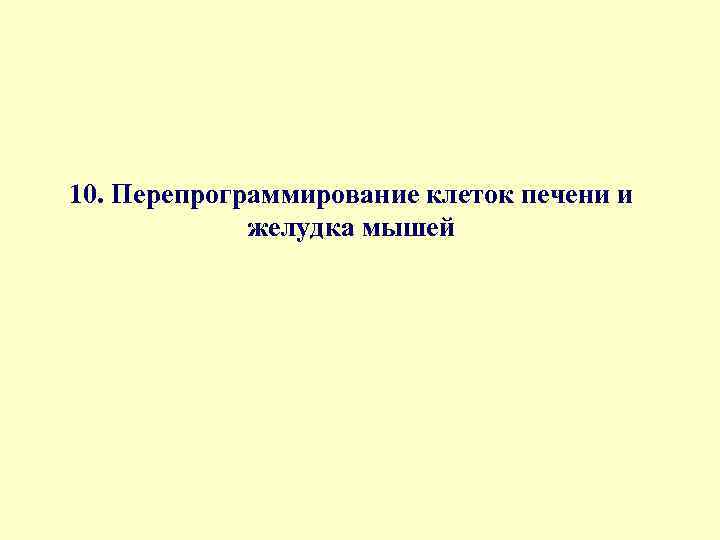 10. Перепрограммирование клеток печени и желудка мышей 