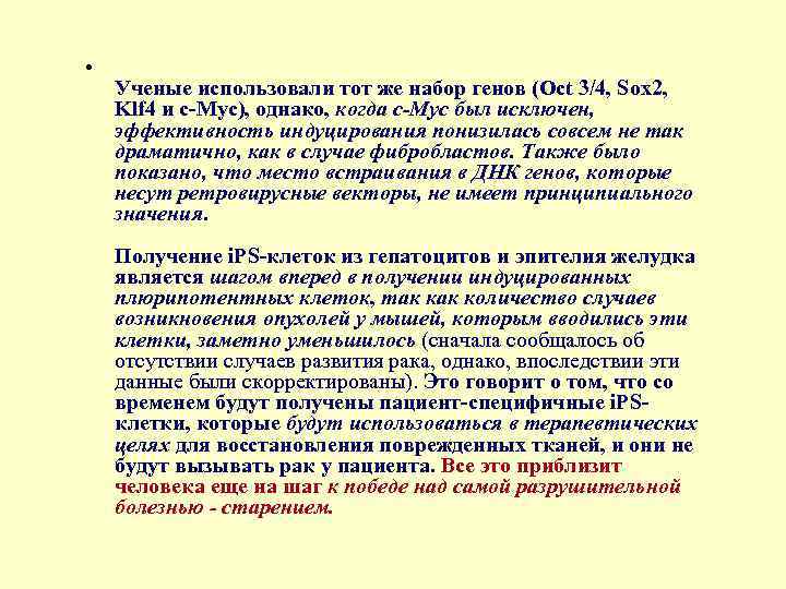  • Ученые использовали тот же набор генов (Oct 3/4, Sox 2, Klf 4