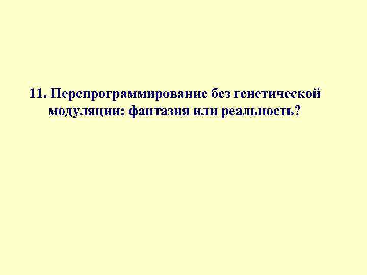 11. Перепрограммирование без генетической модуляции: фантазия или реальность? 