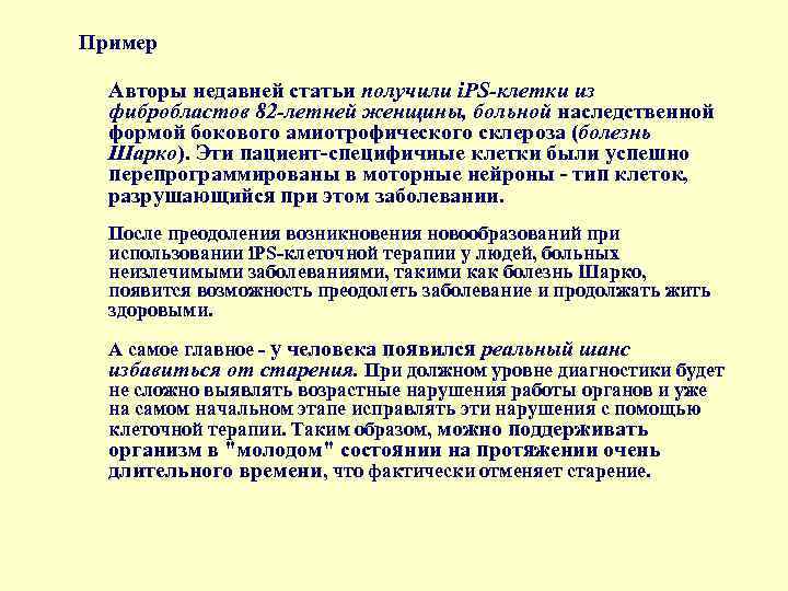 Пример Авторы недавней статьи получили i. PS-клетки из фибробластов 82 -летней женщины, больной наследственной