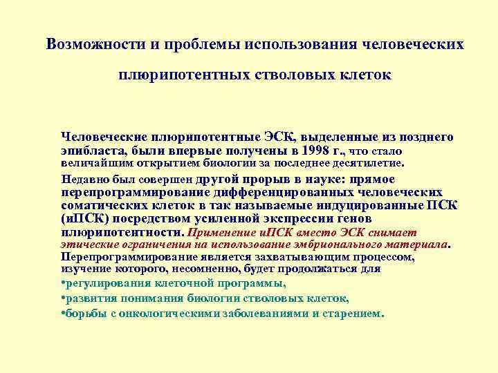 Возможности и проблемы использования человеческих плюрипотентных стволовых клеток Человеческие плюрипотентные ЭСК, выделенные из позднего