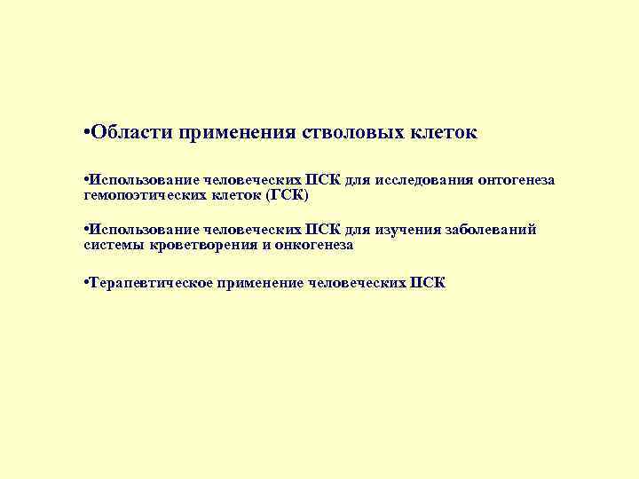  • Области применения стволовых клеток • Использование человеческих ПСК для исследования онтогенеза гемопоэтических