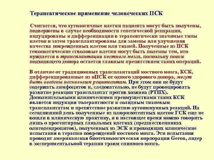 Терапевтическое применение человеческих ПСК Считается, что аутологичные клетки пациента могут быть получены, подвержены в