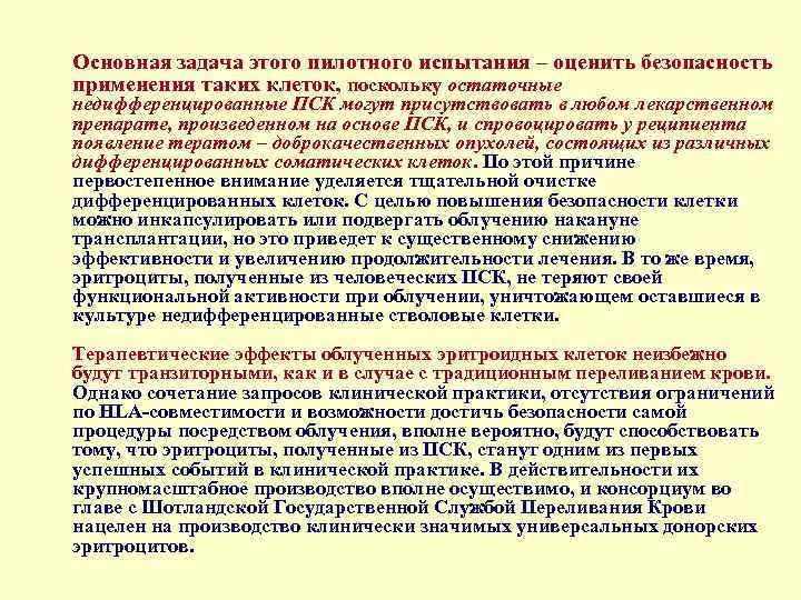 Основная задача этого пилотного испытания – оценить безопасность применения таких клеток, поскольку остаточные недифференцированные