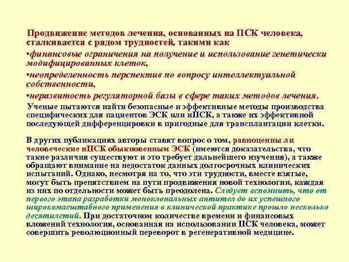 Продвижение методов лечения, основанных на ПСК человека, сталкивается с рядом трудностей, такими как •