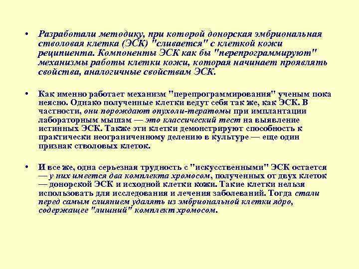  • Разработали методику, при которой донорская эмбриональная стволовая клетка (ЭСК) "сливается" с клеткой
