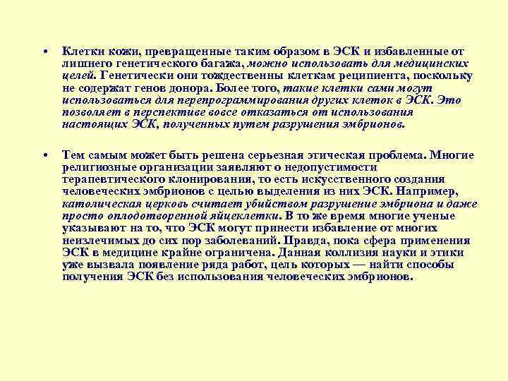  • Клетки кожи, превращенные таким образом в ЭСК и избавленные от лишнего генетического