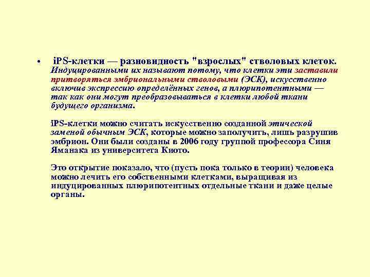  • i. PS-клетки — разновидность "взрослых" стволовых клеток. Индуцированными их называют потому, что