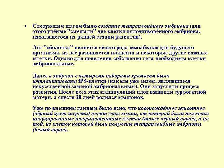  • Следующим шагом было создание тетраплоидного эмбриона (для этого учёные "смешали" две клетки