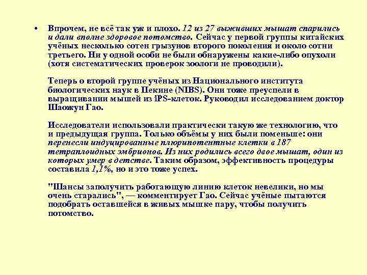  • Впрочем, не всё так уж и плохо. 12 из 27 выживших мышат