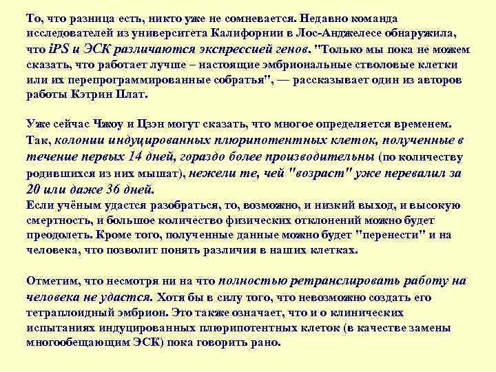То, что разница есть, никто уже не сомневается. Недавно команда исследователей из университета Калифорнии