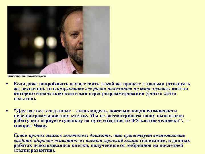  • Если даже попробовать осуществить такой же процесс с людьми (что опять же