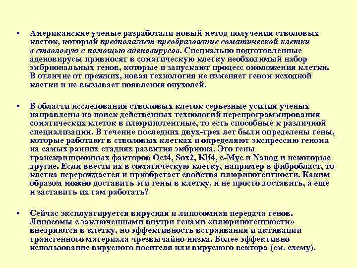  • Американские ученые разработали новый метод получения стволовых клеток, который предполагает преобразование соматической