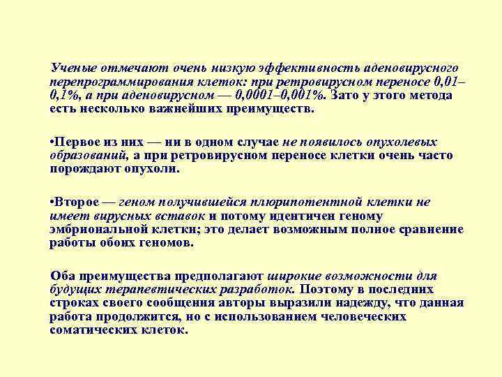 Ученые отмечают очень низкую эффективность аденовирусного перепрограммирования клеток: при ретровирусном переносе 0, 01– 0,
