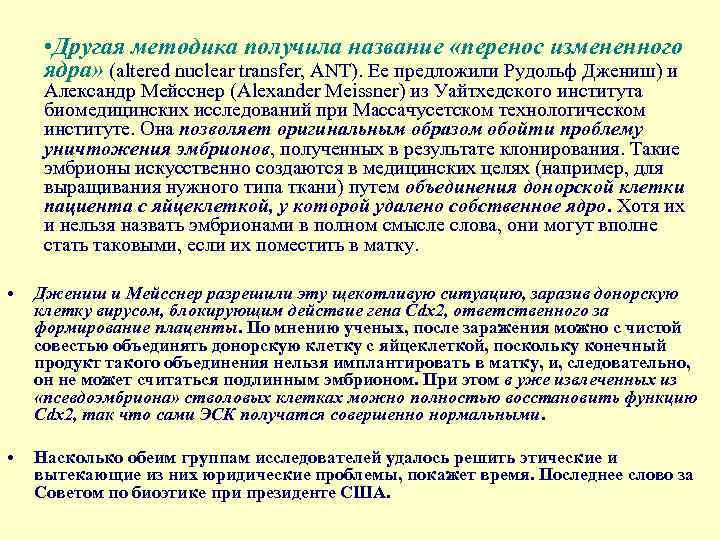  • Другая методика получила название «перенос измененного ядра» (altered nuclear transfer, ANT). Ее
