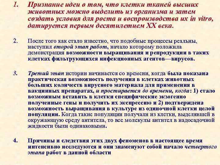1. Признание идеи о том, что клетки тканей высших животных можно выделить из организма
