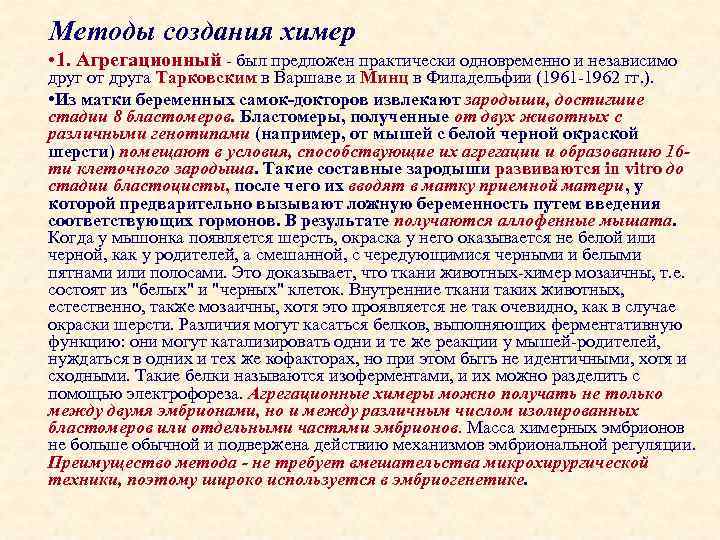 Создание химер. Агрегационный метод получения химер. Получение животных химер. Химеры клеточная инженерия. Инъекционный метод получения химер.