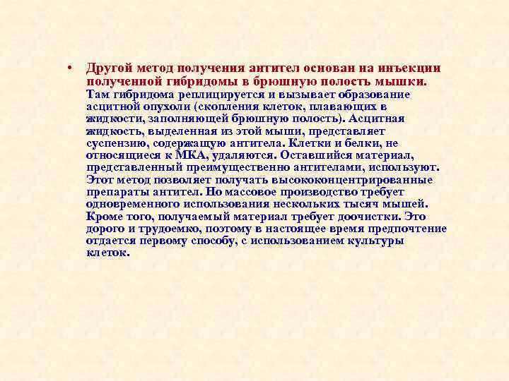  • Другой метод получения антител основан на инъекции полученной гибридомы в брюшную полость