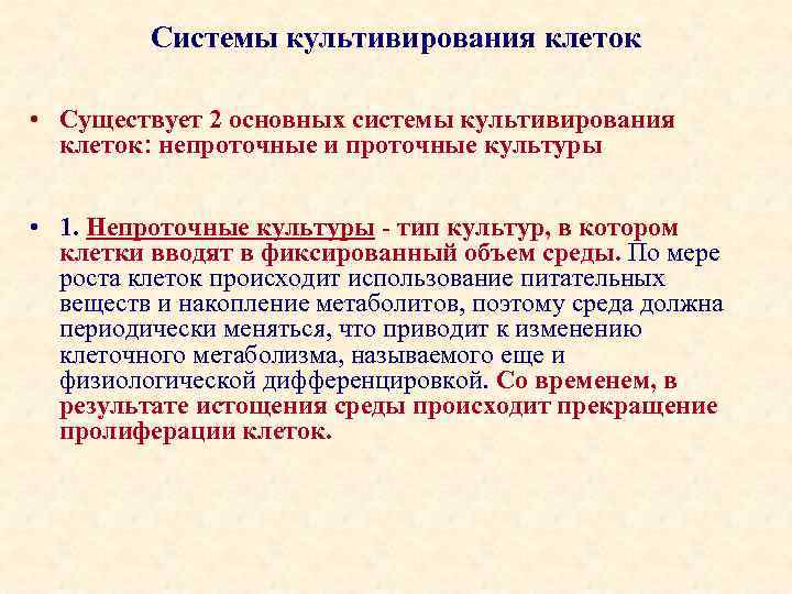 Системы культивирования клеток • Существует 2 основных системы культивирования клеток: непроточные и проточные культуры