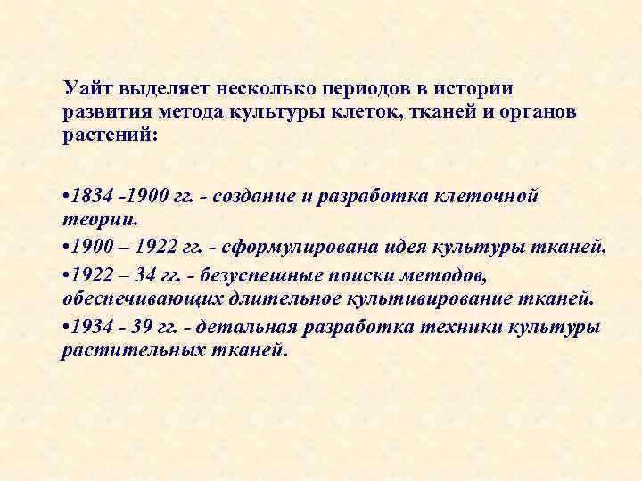 Уайт выделяет несколько периодов в истории развития метода культуры клеток, тканей и органов растений: