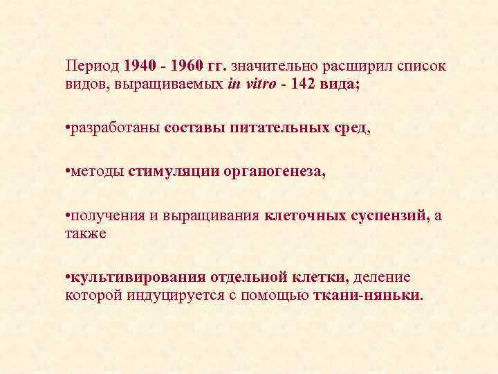 Период 1940 - 1960 гг. значительно расширил список видов, выращиваемых in vitro - 142