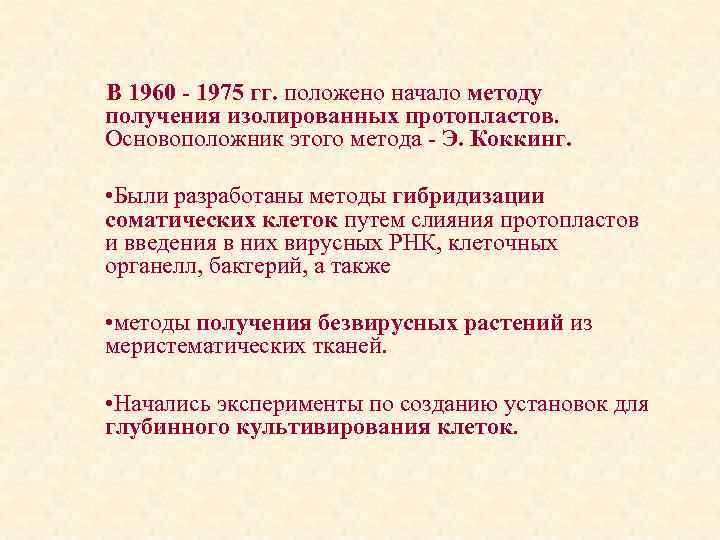В 1960 - 1975 гг. положено начало методу получения изолированных протопластов. Основоположник этого метода