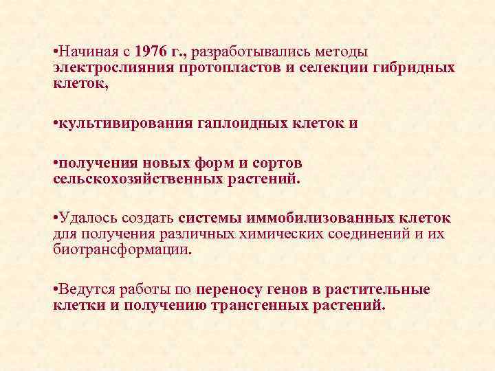  • Начиная с 1976 г. , разработывались методы электрослияния протопластов и селекции гибридных