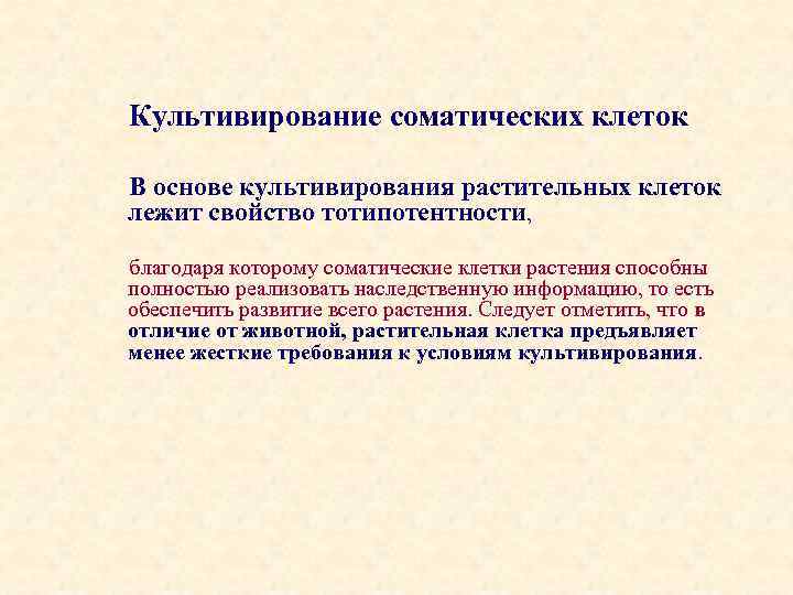 Культивирование соматических клеток В основе культивирования растительных клеток лежит свойство тотипотентности, благодаря которому соматические