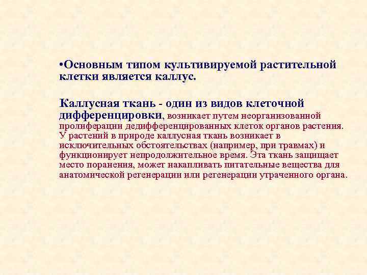  • Основным типом культивируемой растительной клетки является каллус. Каллусная ткань - один из